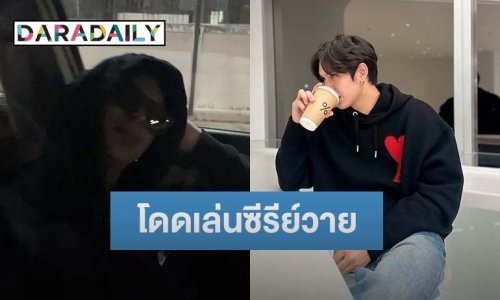 พระเอกดังประเดิมซีรีย์วายครั้งแรก หลังเป็นอิสระ ไม่หวั่นคนติดภาพ เน้นทำหน้าที่ตัวเองให้ดี