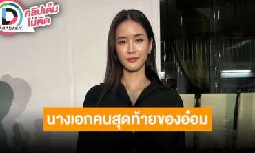“แพรว” นางเอกคนสุดท้ายของ “อ๋อม” เรื่อง “สัจจะในชุมโจร” เสียดายเทวดามาพาตัวพี่เขาไปเร็ว