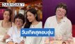 เปิดภาพวันเกิด “หน่อง อรุโณชา” สุดอบอุ่น “อุ้ม-แบม” นำทีมร่วมบุญ