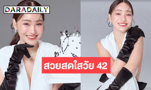 เปิดภาพ “ชมพู่ ก่อนบ่าย” รอยยิ้มกระชากใจฉลองวัยแซ่บ 42 กระรัต