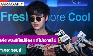 "เดอะทอยส์" แง้มแต่งเพลงเท่ๆ ให้แม่ร้อง แต่ไม่เอาแร็ป