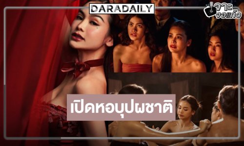 ช่องวันส่ง “อิงฟ้า” นำทีมคืนความสนุกเปิดซ่อง “บางกอกคณิกา”