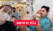 “ตั้ม วราวุธ” ออกจากห้อง ICU แล้ว “นุ้ย สุจิรา” จัดให้เมื่อน้องชายอยากกินโจ๊กเนื้อ