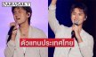 “บูม สหรัฐ” ตัวแทนประเทศไทย!! ร่วมโชว์เทศกาลดนตรีการกุศลของเกาหลีใต้