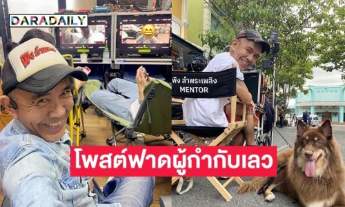 เกิดอะไรขึ้น! “พิง ลำพระเพลิง” โพสต์เดือดฟาดแรง “ผู้กำกับเลว”