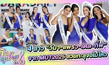 ทันทุกด้อม EP.13 เมาท์ฉ่ำๆ 4 สาว “วีนา-แพรว-เดล-กิ๊ฟ” จาก MUT2025 สวยทะลุจอไม่ไหว