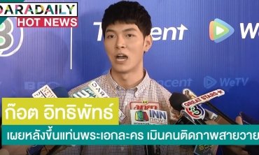 ​​​​​​​“ก็อต” เผยหลังขึ้นแท่นพระเอกละครหลังข่าว เมินคนติดภาพสายวาย
