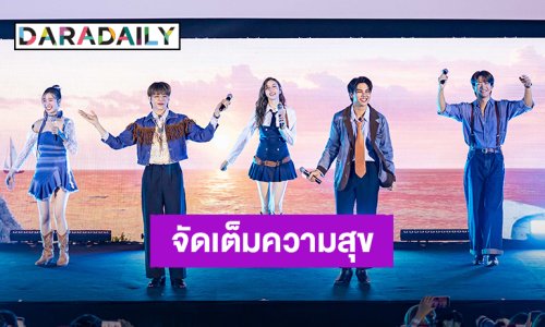 “ฟอร์ด-พีท” นำทัพนักแสดงส่งมอบความสุขในงานรอบพิเศษ “Love Sea The Series Fan Party” 