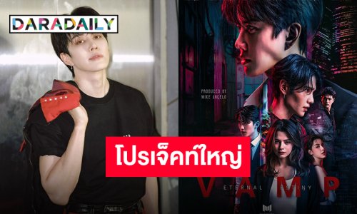 “ไมค์ พิรัชต์” เปิดตัวนักแสดงดึง “เบ็คกี้,เจฟ,ลุค,เฟริสท์,นิ้ง” ร่วมส่งความเดือด “VAMP ETERNAL DESTINY”