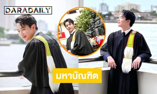 ปังเว่อร์ “ริท เดอะสตาร์” คว้ามหาบัณฑิตสาขาวิชาตจวิทยา