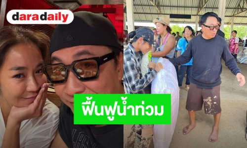 ใจใหญ่มาก “เปิ้ล นาคร - จูน กษมา” นำรายได้จากหม้อแม่จูน ช่วยฟื้นฟูน้ำท่วม จ.น่าน