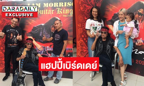 ลูกศิษย์แห่ร่วมแฮปปี้เบิร์ดเดย์  “แหลม มอริสัน” ขอให้มีกำลังใจสู้