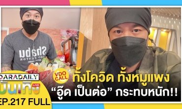 VDO CALL ทั้งโควิด ทั้งหมูแพง “อู๊ด เป็นต่อ” กระทบหนัก!! | ดาราเดลี่บันเทิง LIVE
