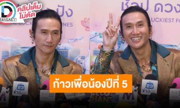 “ตูน บอดี้สแลม” เตรียมจัดคอนเสิร์ตหาทุนเข้าโครงการ “ก้าวเพื่อน้องปีที่ 5”