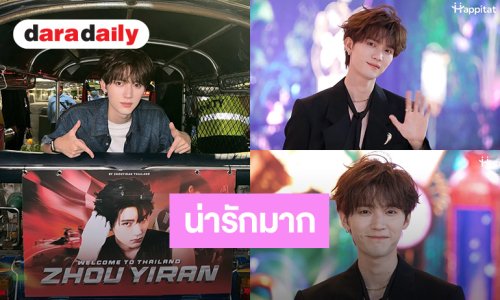 น่ารักเกินไปแล้ว! “โจวอี้หราน” บอก “รักนะจุ๊บๆ” แวะรวมพลแฟนคลับ ตามเก็บโปรเจ็คท์รถตุ๊กๆ