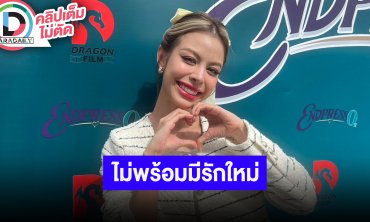 “น้ำเพชร อิสรีย์” รับสภาพจิตใจยังไม่พร้อมมีใคร เอ็นจอยกับการอยู่คนเดียว