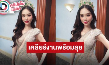 “หลิน มาลิน” หลังคว้าใงฯ MGT 2024 พร้อมเคลียร์ทุกงานที่ค้าง เตรียมรันงานให้กอง 100%