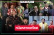 “หลานกง” หนังฮานำทีมตลกระดับตำนานเสิร์ฟมุขสนุก