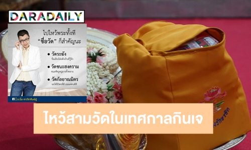 แนะไหว้สามวัดในเทศกาลกินเจ