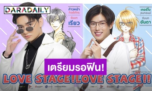 มาแล้ว! “ก้าวหน้า-เทอร์โบ” ปล่อยโปรโมทแรกซีรีส์ LOVE STAGE!!