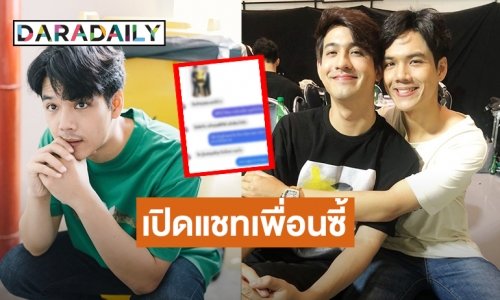 “นิ๊กกี้ ณฉัตร” เผยแชทคุยกับเพื่อนซี้ “เลโอ” สุดท้ายพีคมาก!