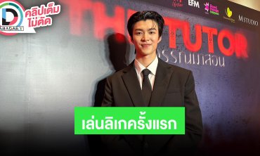 “มีน นิชคุณ” ขึ้นเล่นลิเกครั้งแรกมาลัยเงินเพียบ ไม่รู้เรื่องความรัก “กระทิง”