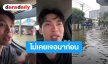 “มะตูม” อยู่แถวพัฒนาการ ลั่นไม่เคยเจอเหตุการณ์นี้  น้ำท่วมหนัก-รถหลายคันจอดนิ่ง สลดช่วยเหลือใครไม่ได้