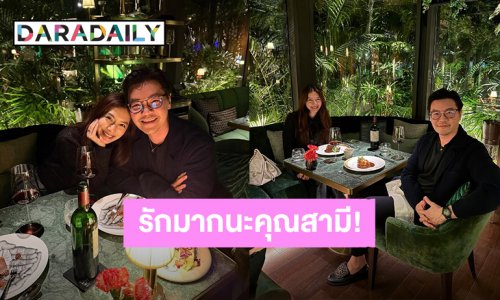รักมากนะ! “มิว นิษฐา” ควงคู่  “ไฮโซเซนต์” ดินเนอร์สุดโรแมนติกฉลองวันเกิดคุณสามี