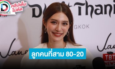 “มิว นิษฐา” ปิดอู่ทายาทคนที่ 3 แค่ 80% ไม่ห่วง “แต้ว” เจอดราม่า