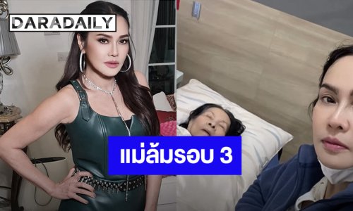 ส่งกำลังใจให้ “ใหม่ เจริญปุระ” หลังคุณแม่ล้มรอบที่ 3 แถมมีก้อนเลือดในสมอง