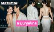 ละมุนทุกดีเทล! “ณเดชน์ คูกิมิยะ” เลือกลุคซิลก์พลิ้วฉลอง After Party งานวิวาห์สุดอบอุ่น
