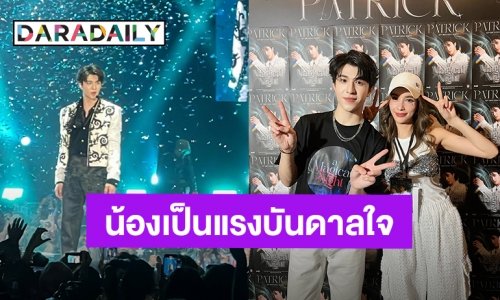 ภูมิใจ! “วิว วรรณรท” ดูโชว์การแสดง “แพทริค ณัฐวรรธ์” บนเวที พูดจากหัวใจน้องเป็นแรงบันดาลใจของพี่