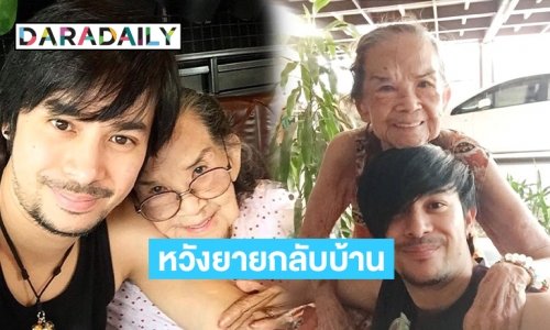 “พ็อตตี้ ณัฏฐพล” หลานชายอัปเดตอาการ “คุณยายมารศรี”