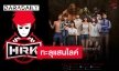 “เอก HRK” พร้อมไหม? หลังแฟนๆ ถล่มไลค์ชวนเข้านิวรณ์ เป็นตัวละครใน "Home Sweet Home: Survive"