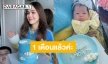 สรุปเหมือนใคร? เผยโฉม “น้องแอบิเกล” ลูกสาว “แม่ชม-พ่อน็อต” ในวัย 1 เดือน