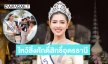 งามประจักษ์ ...ภารกิจแรกของ “มายมิ้นต์ จิราภรณ์”นางสาวไทย2569