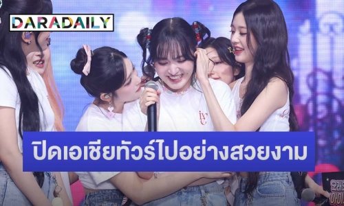 สวยละลาย! 6 ควีน “IVE” กับงานพรอมครั้งแรกในไทยปิดเอเชียทัวร์ไปอย่างสวยงาม