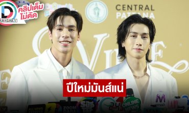 “เจษ-ไบเบิ้ล” อัปเดต “8Hours” ยกขิงมาทั้งสวนเคานต์ดาวน์นี้ไม่มีอ่อม!!