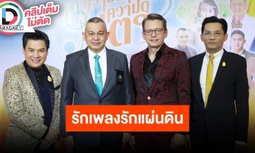 “นก บริพันธ์-รุ่ง สุริยา-โจนัส” นำทัพศิลปินคอนเสิร์ต “รักเพลง รักแผ่นดิน” ครั้งที่ 14