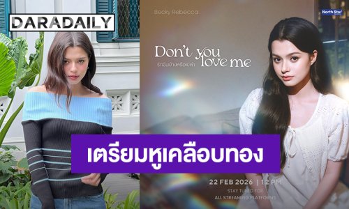 เซอร์ไพรส์! “เบ็คกี้” ร้องเพลง “รักฉันบ้างหรือเปล่า (Don"t you love me)” Ost. วิวาห์ปฐพี