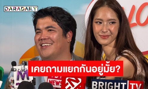 “แจ็ค แฟนฉัน” รับก่อนหน้านี้มีปัญหากับ “ใบหม่อน” จนภรรยาเอ่ยถาม “เราแยกกันไหม”