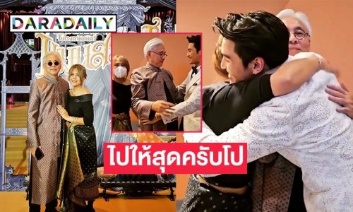“อาตู่-ซ้อนุช” สวมกอด “อาโป”อวยพร ไปให้สุดครับโป