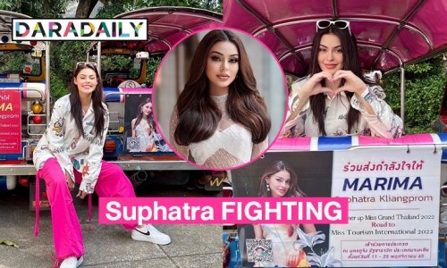 แฟนคลับ “มารีม่า สุภัทรา” แห่ทำป้ายให้กำลังใจรอบเมือง