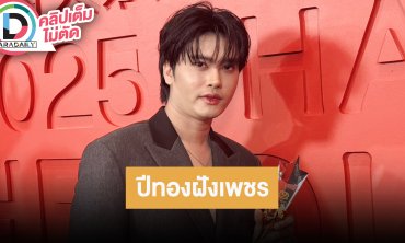 “นนท์ ธนนท์” คนยกให้เป็น “ปีทองฝังเพชร” เผยเคล็ดลับหล่อขึ้นในทุกๆ ปี