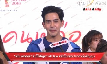 "เต้ย พงศกร" ยันไร้ปัญหา All Star หลังไม่จรดปากกาต่อสัญญา