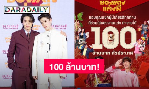 “บิวกิ้น-พีพี” พา “ซองแดงแต่งผี” รายได้ผ่าน 100 ล้านบาทแล้ว!