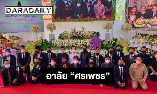 พิธีพระราชทานเพลิงศพ “ศรเพชร ศรสุพรรณ”