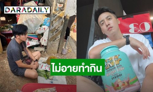 ไม่อายทำกิน! “โก โกสินทร์” เปิดแผงขายผักกลางตลาด