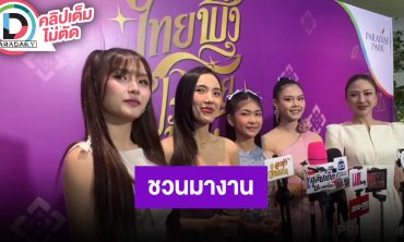 “ปิ่น - ลูกปัด” นำทีมศิลปินสร้างความสุขในงานเทศกาลอาหารถิ่น ไทยฟุ้ง ปรุงไทย