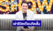 “ทูน หิรัญทรัพย์” เปิดเหตุปะทะวัยรุ่นคลองถม จนถูกทำร้ายร่างกาย เล่าชีวิตเกือบคิดสั้น ดวงตาเห็นข้างเดียว   